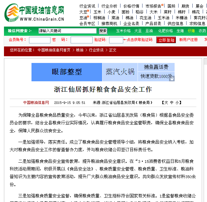 中国粮油信息网:浙江仙居抓好粮食食品安全工